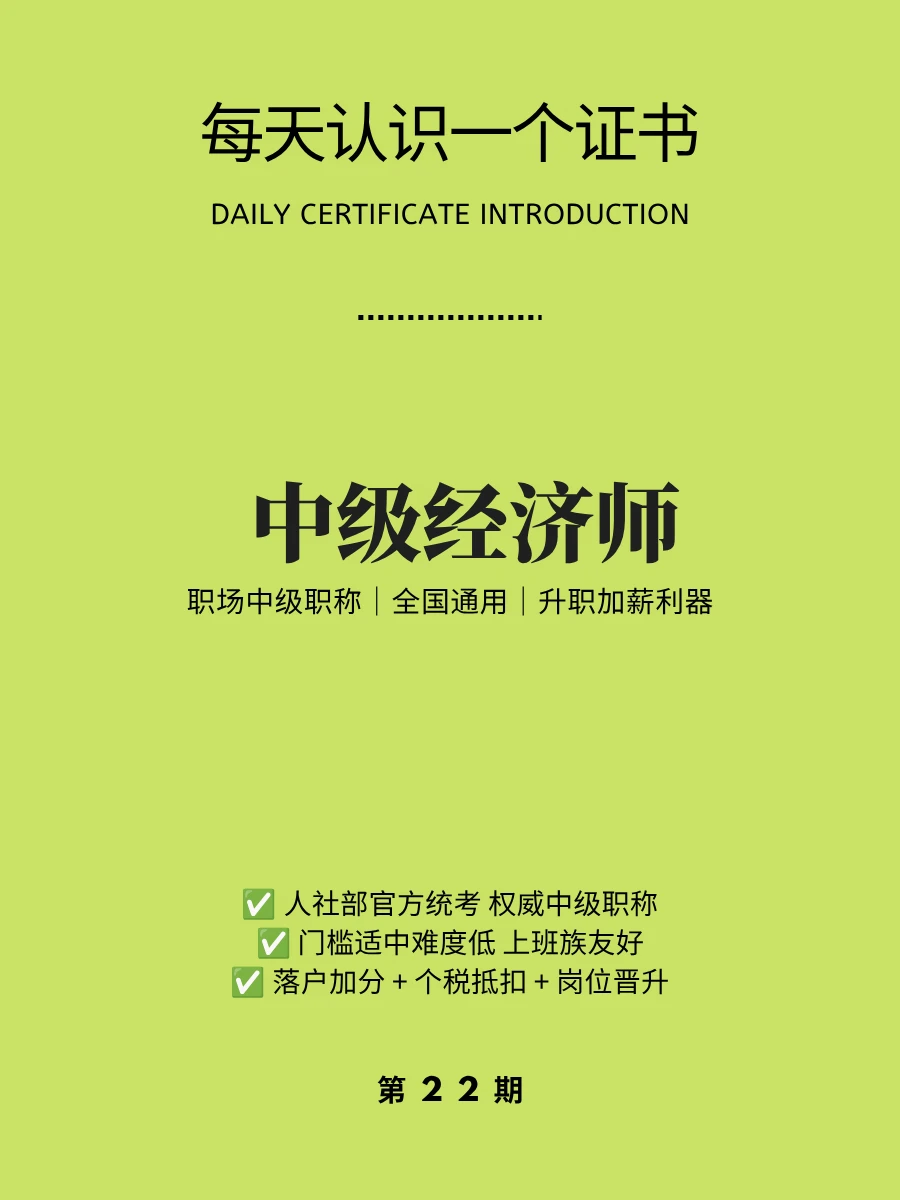 🔥每天认识一个证书｜中级经济师