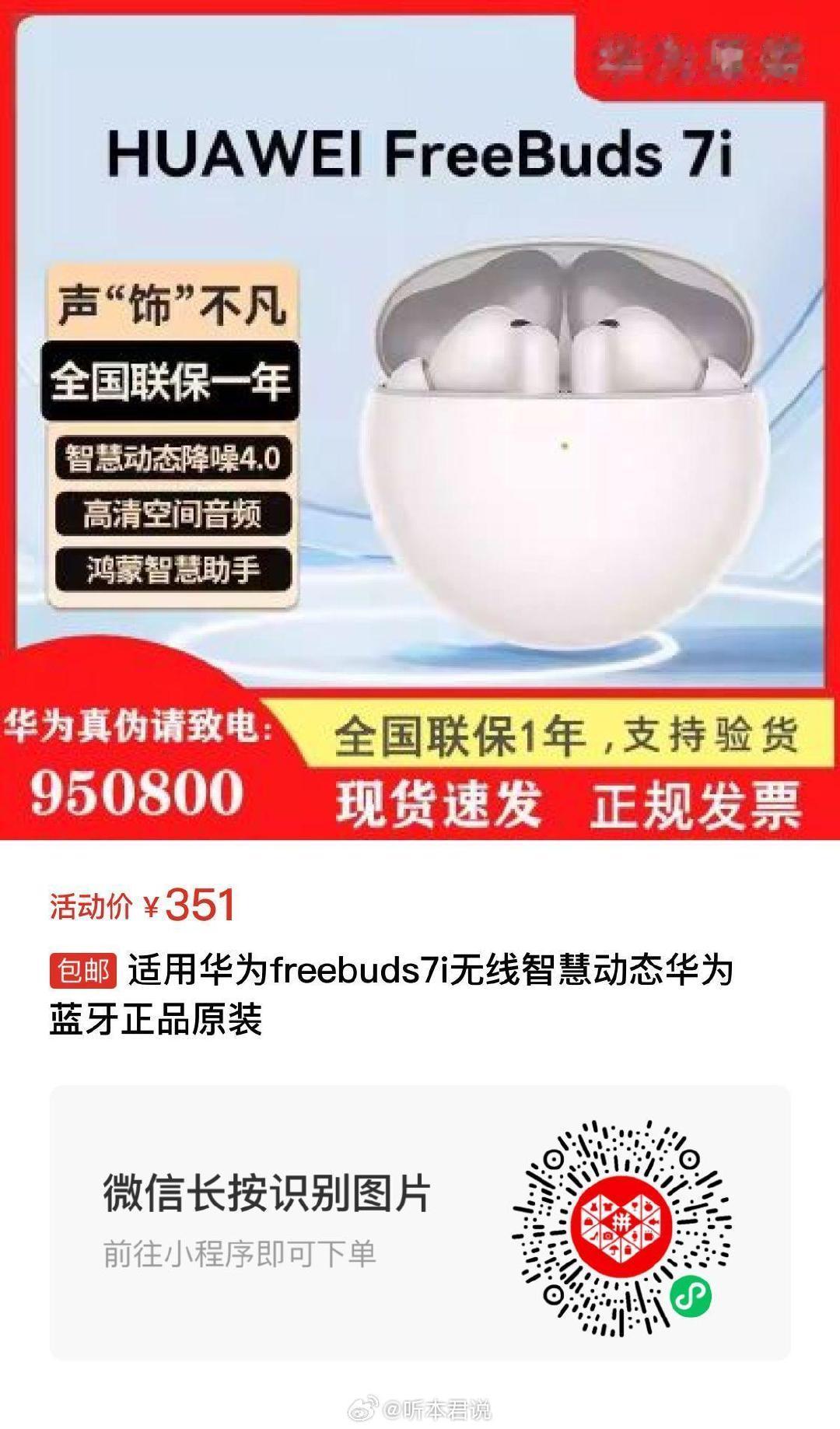 适用华为freebuds7i无线智慧动态华为蓝牙正品原装
参考价：1857.8
抢购价：351
商品链接： ​