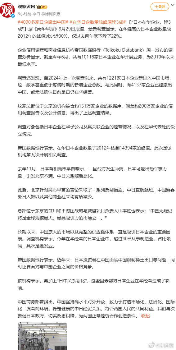 据《南华早报》9月29日报道，最新调查显示，在华经营的日本企业数量较2012年的峰值减少近30%，仅过去两年就下降了22%。

在华日企数量下滑，不是单一原因的简单故事 ​