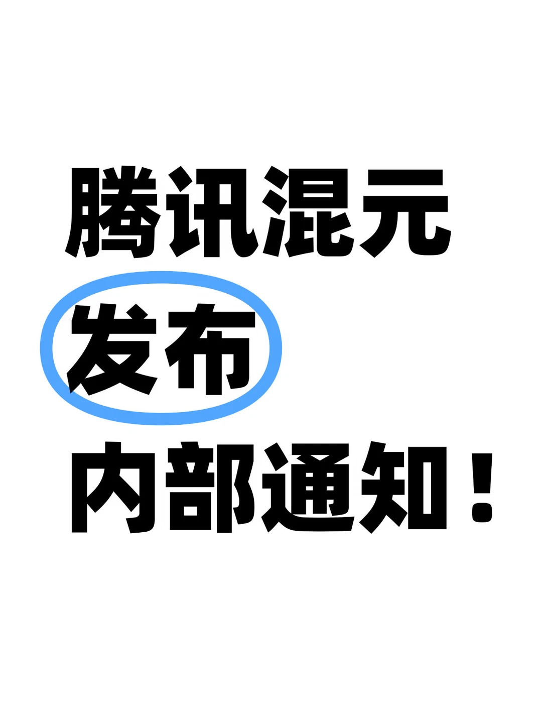 腾讯混元发布内部通知，取消年中考核