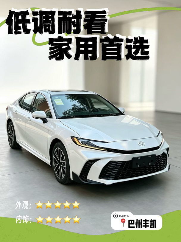 低调耐看又好开的家用轿车🏠凯美瑞刚刚好