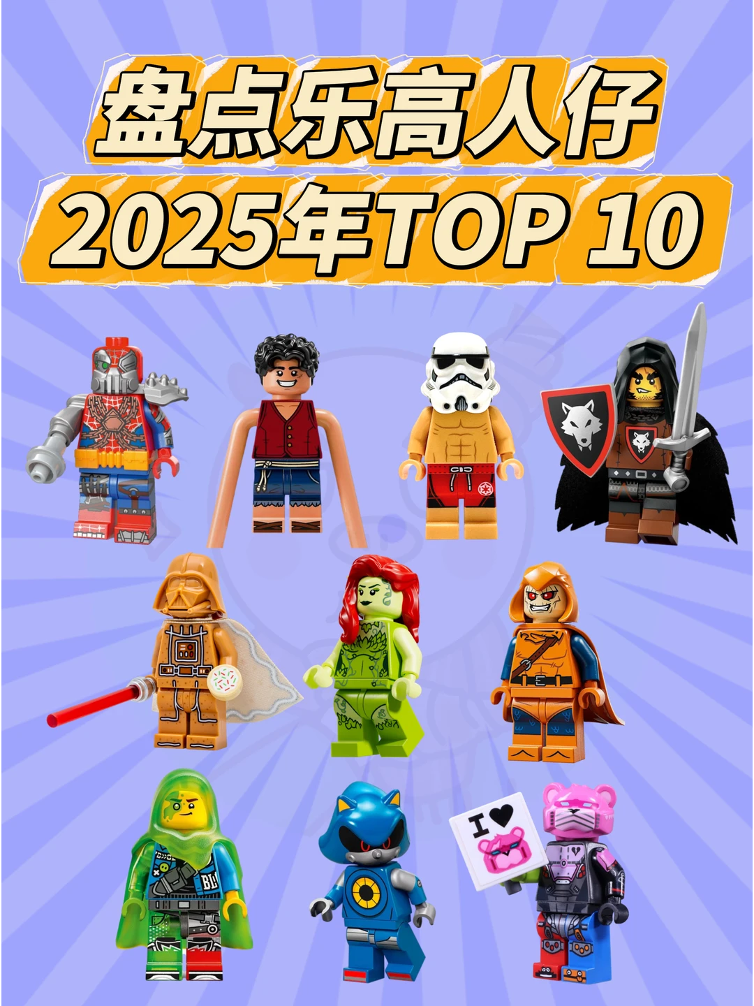 盘点2025年乐高人仔TOP 10👏
