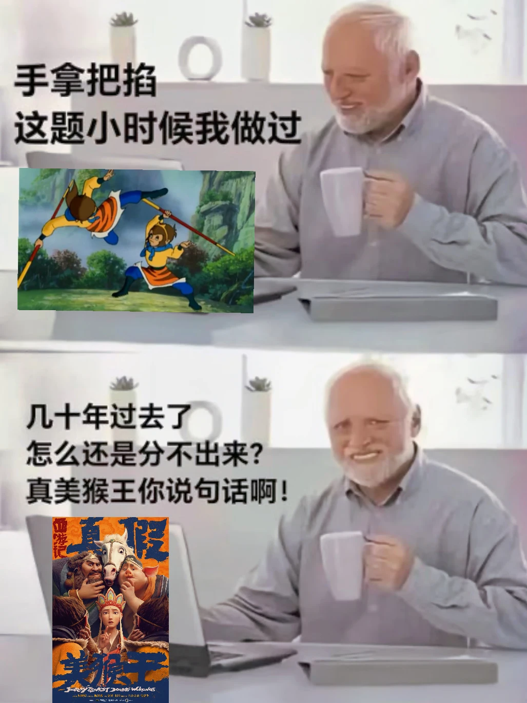 这次，真假美猴王真的“猴难分辨”！