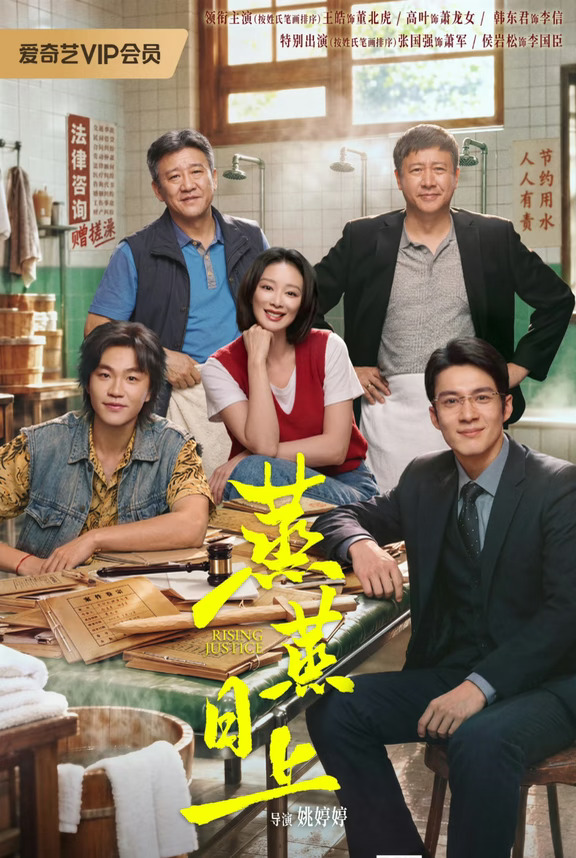 韩东君 高叶主演 蒸蒸日上 定档10.10爱奇艺