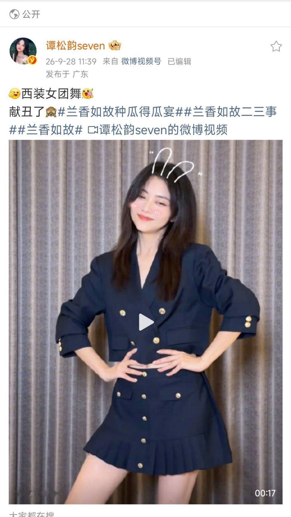谭松韵兑现新剧热度破3万flag，穿西装翻跳TWICE名曲《问爱》，甜飒反差感直接拉满。  一、核心事件：兑现承诺的西装女团舞- 事件起因：在9月中旬《兰香如故》的追剧团活动上，谭松韵立下flag，若