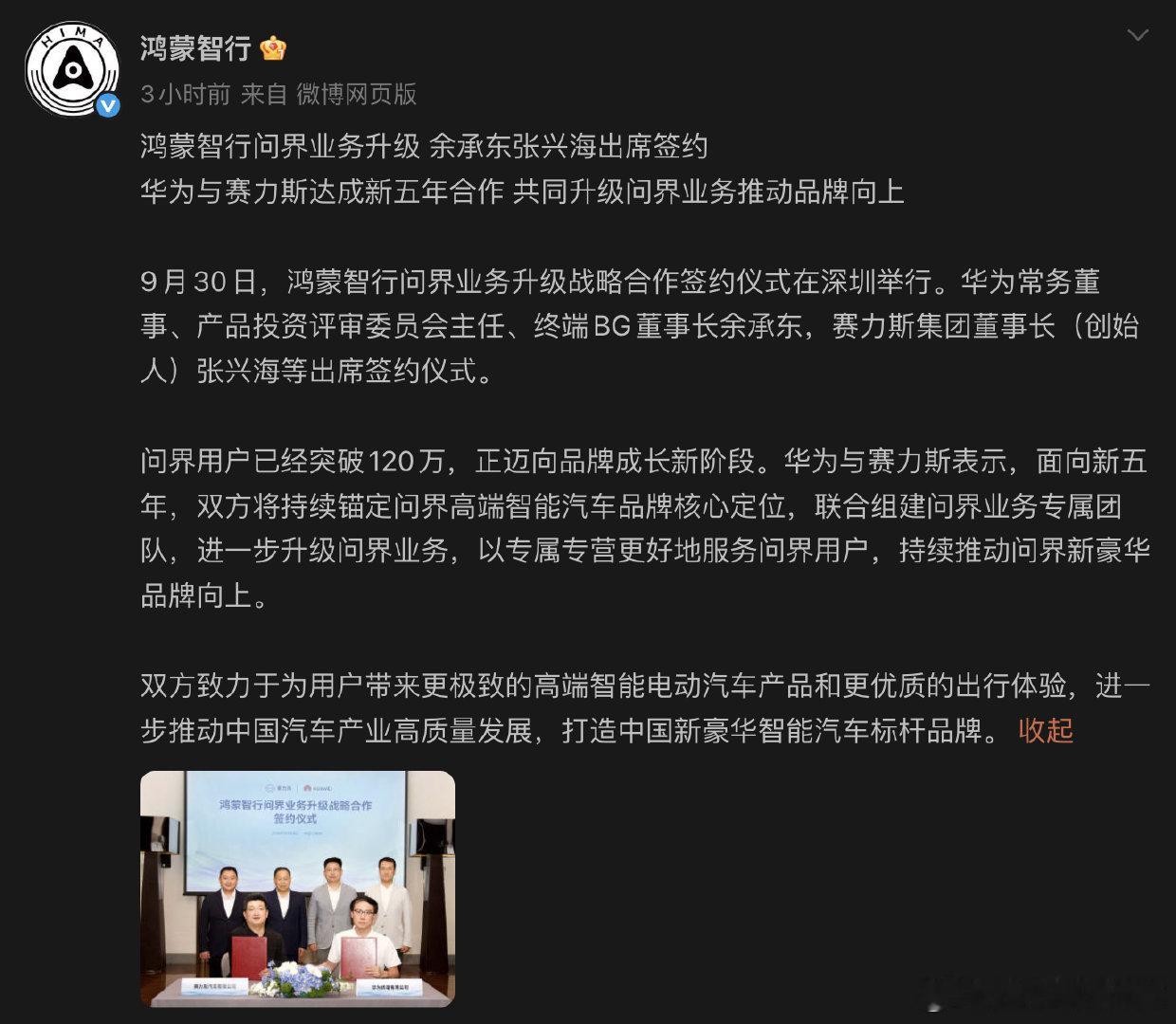 正式和好！

咱就是说之前的披露多少有点草率了

这么个大事，来回拉抽屉，对品牌在车主和潜在车主心里是有损失的

#赛力斯与华为达成新五年合作# ​