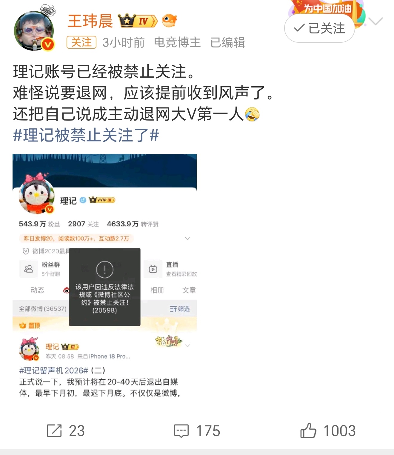 #理记被禁止关注了#
理记最后的体面
被平台根据法律法规撕碎了[淡淡的][淡淡的]

网友纷纷猜测，理记是收到风声要被封号了，所以宣布退网，并且因此大家似乎对于其自封“退网大V第一人”有点唏嘘[允悲][允悲]

与此同时，罗永浩十字路口方面也是将近一周没有发文后，昨日发文公开了自己的动向，前后一 ​