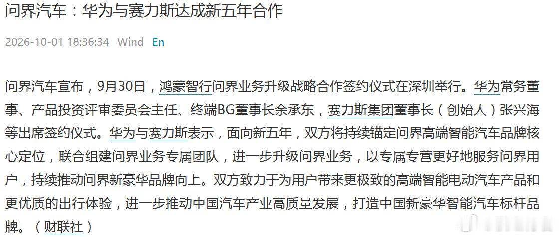 华为和赛力斯有新的合作模式了，不知道该说是相爱相杀，是回头是岸，还是博弈往来，但还是那句话，鸿蒙系列里问界无疑是最成功的，一旦这个垮了其他界也会引来担忧，对双方都不是好事情。顺便也安心下，毕竟鸿蒙大部分都是宁德的电池啊哈。#华为赛力斯 复合# ​ ​​​​