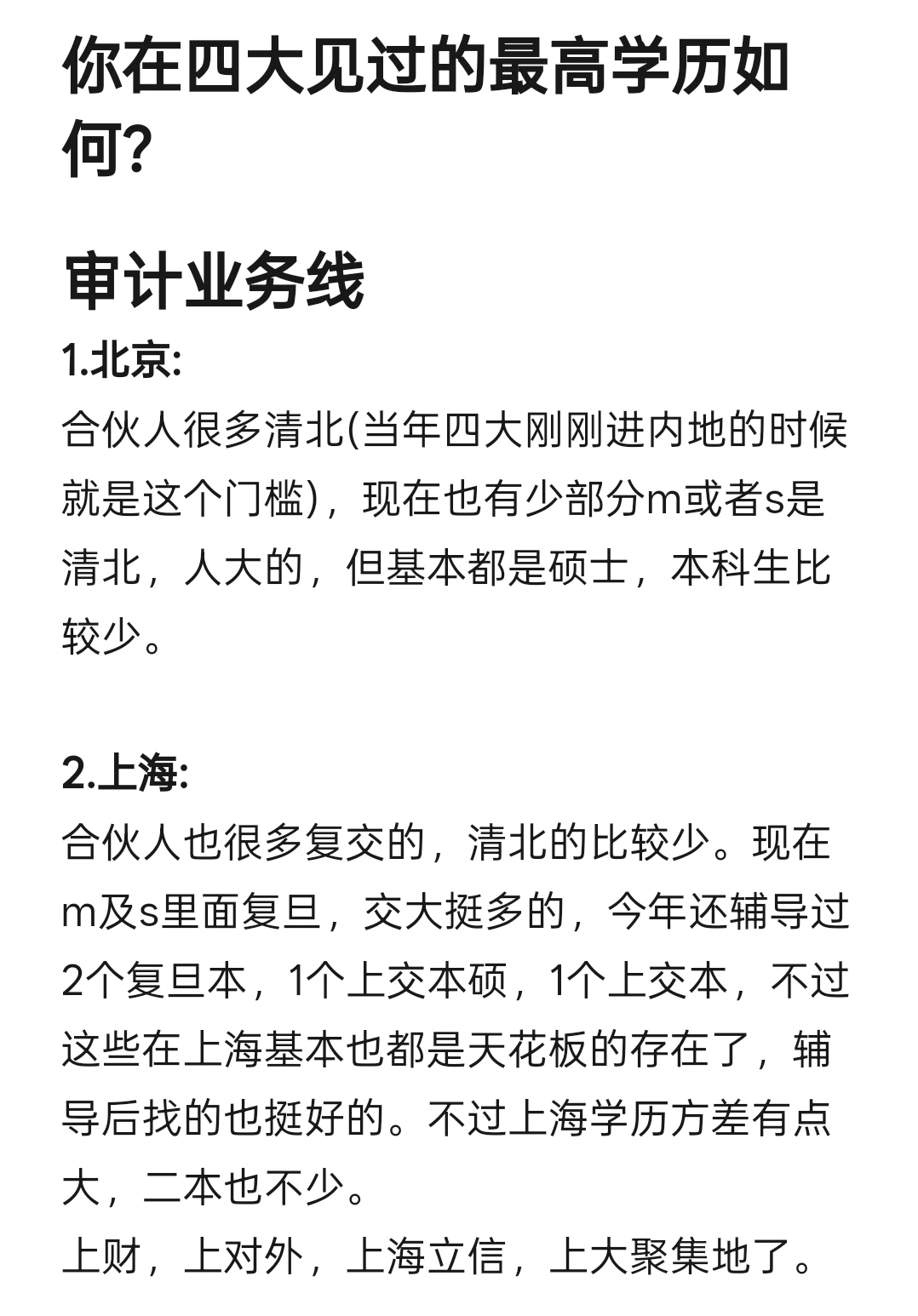 你在四大见过的最高学历如何?清北复交