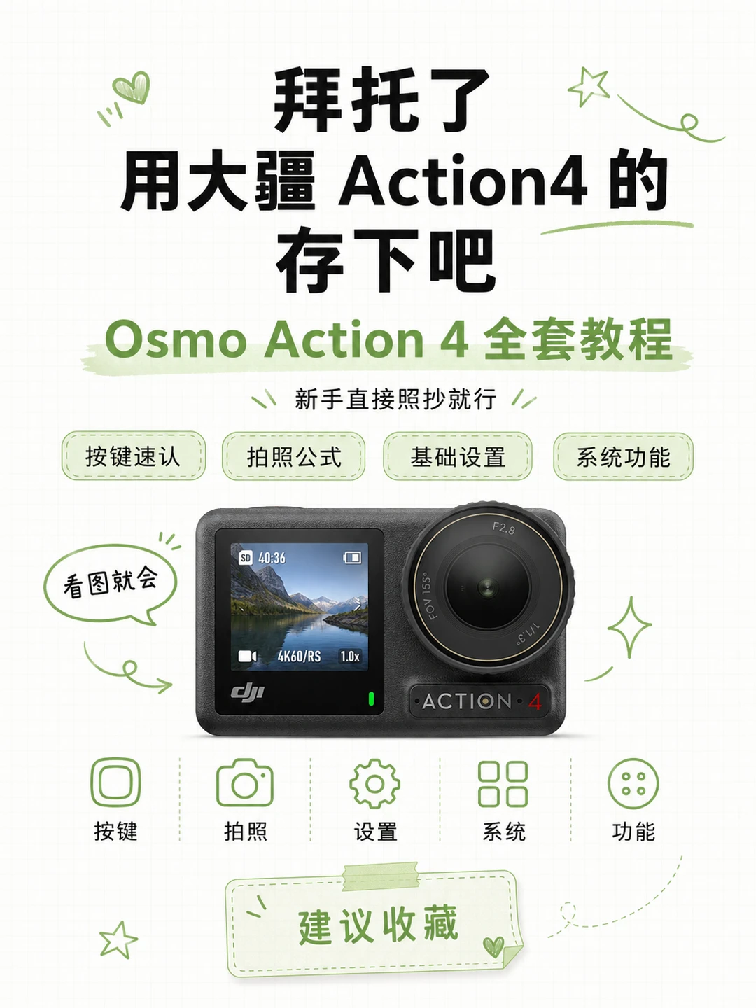 大疆  Action4 全套保姆级攻略