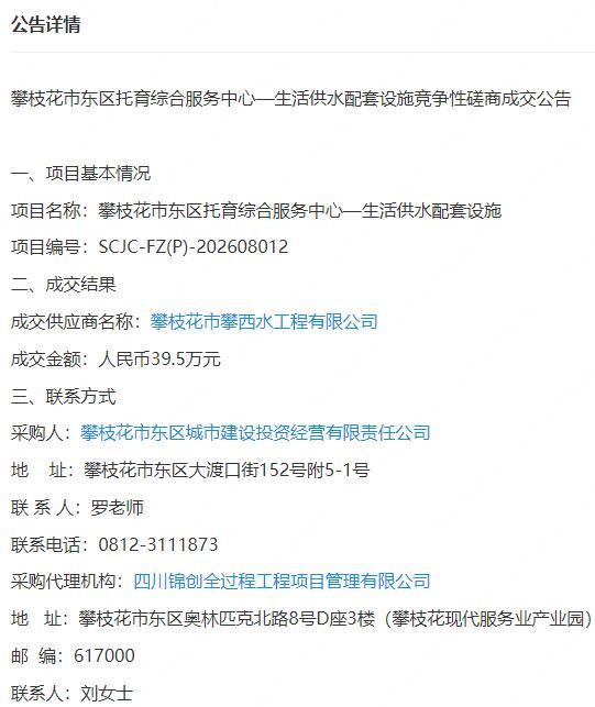 #攀枝花[超话]# 请加强监管！
攀枝花市东区城市建设投资经营有限责任公司采购，四川锦创全过程工程项目管理有限公司代理，攀枝花市东区托育综合服务中心—生活供水配套设施，2026-08-26公告，成交供应商：攀枝花市攀西水工程有限公司，成交金额39.5万元。
《竞争性磋商采购公告》 ​