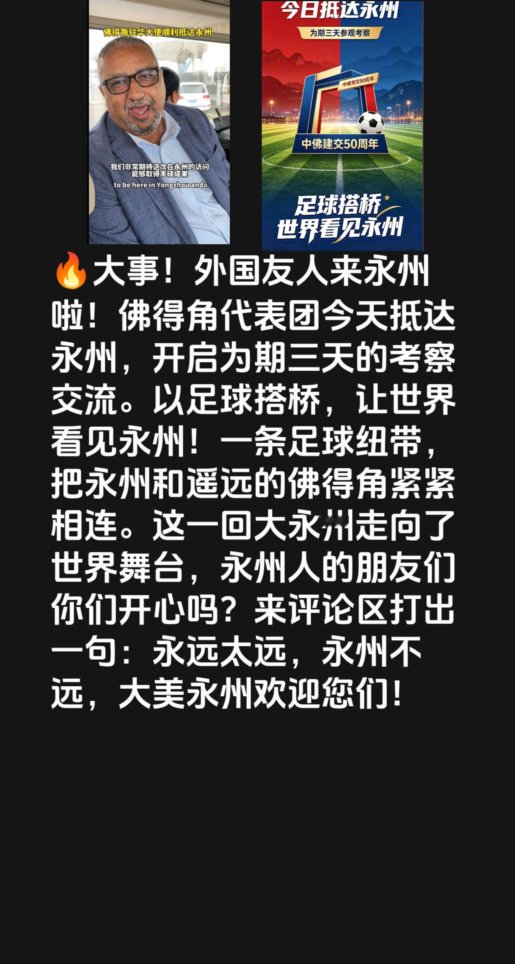 🔥大事！外国友人来永州啦！佛得角代表团今天抵达永州，开启为期三天的考察交流。以足球搭桥，让世界看见永州！一条足球纽带，把永州和遥远的佛得角紧紧相连。这一回大永州走向了世界舞台，永州人的朋友们你们开心吗？来评论区打出一句：永远太远，永州不远，大美永州欢迎您们！真实生活计划分享 创作者中心