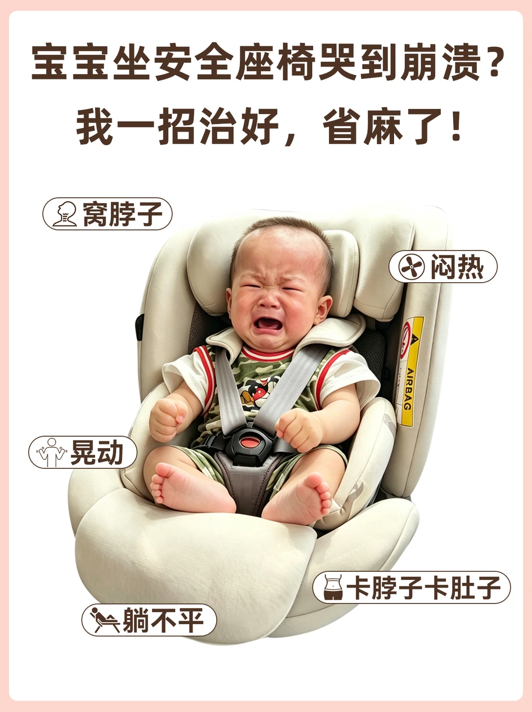 娃坐安全座椅哭到崩溃❓我一招治好，省麻了