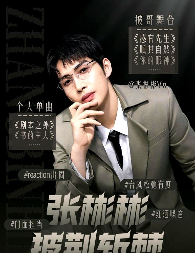 队长没了，唱跳舞台也飞了，张彬彬粉丝非但不闹，反而集体庆幸？

披哥四公，张彬彬卸任队长加入孙楠部落，同组还有满江、曾辉。本来小考纯唱《Dear John》直接拿下91分，飙到炙热半场第一。结果旧伤突然来找麻烦，原定《Trap》的唱跳能力者秀只能临时换成曾辉顶替上场。

一顿操作下来，队长秀没了，观