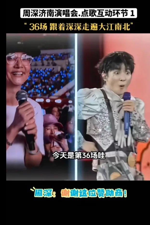 演唱会每次都是差不多的歌曲，真的不知道为什么要看个36场，不太理解这种疯狂歌迷。
济南演唱会上，就出现了一位硬核粉丝，现场坦言自己已经追随看完36场巡演，跟着歌手走遍大江南北。此话一出，连台上的周深都大为吃惊，还开玩笑调侃，谢谢这位赞助商。
在旁人眼里，同样的歌单反复看几十场，很难共情这份执着。要投