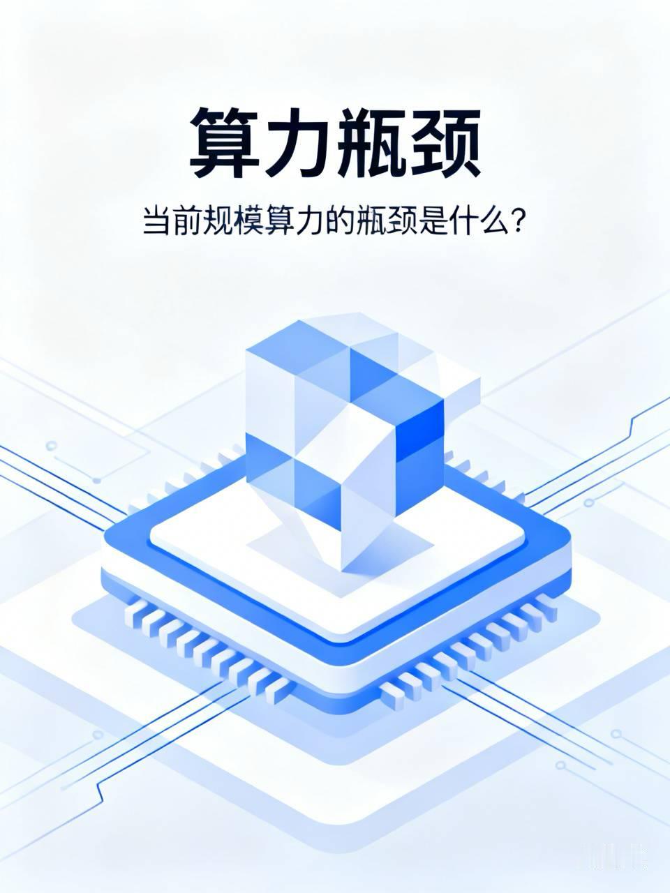 现在规模算力的瓶颈真的早就不是缺芯片、堆数量就能解决的了。
之前看乌兰察布的规划，光中联数据远期就搞7GW算力，加上阿里的2GW，一个普通县的全年供电量都喂不饱这么大的算力集群，火早就从缺订单烧到缺电缺地了。
更头疼的是堆芯片堆到十万卡级别之后，海量光模块成本炸天，互联延迟卡得死，供电散热跟着一起崩