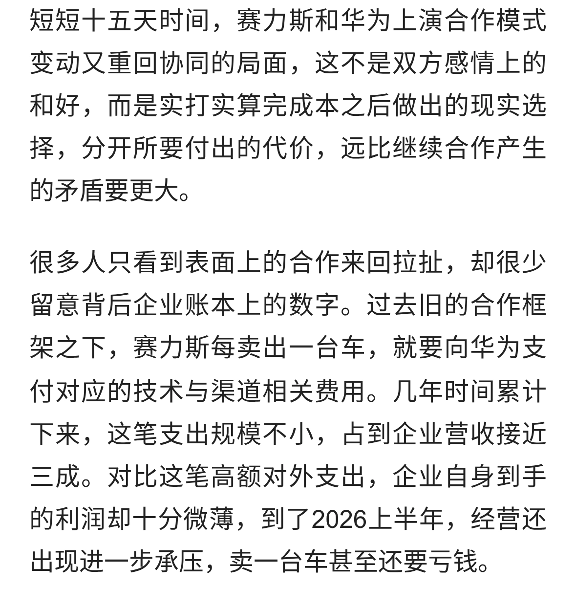 华为赛力斯十五天复合，不是感情，是算账后的选择