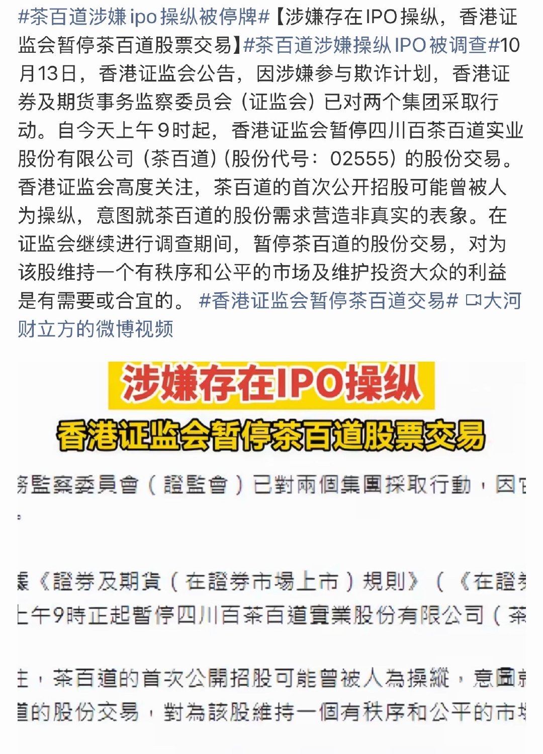 #茶百道涉嫌IPO操纵被停牌# 嗯？茶百道最近也没什么大风浪啊，不都是正常上市的么，茶百道估计也是找一些事务所给操作的，感觉这都已经很常见了[允悲] ​