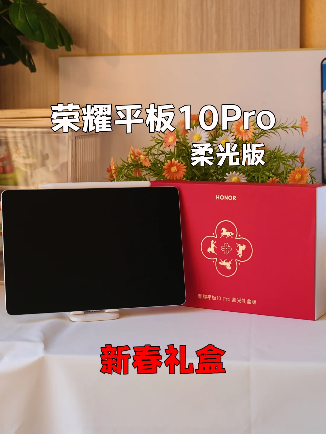 荣耀平板10Pro柔光礼盒，用起来有10大爽点！各位可以配合2699价格一起看
