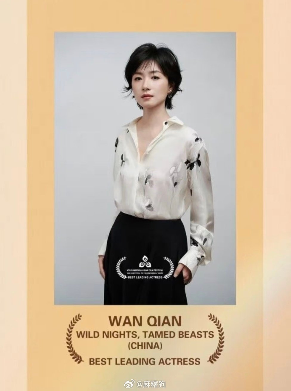 #万茜[超话]# 恭喜万茜，荣获 金隆都奖『最佳女主角奖』《长夜将尽》第四届柬埔寨亚洲电影节[鼓掌][打call][鲜花]#万茜长夜将尽叶晓霖##万茜##第四届柬埔寨亚洲电影节##柬埔寨亚洲电影节# ​