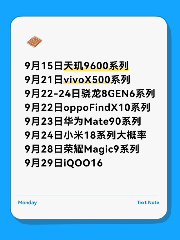 9月份的新机发布日期已经公开差不多了