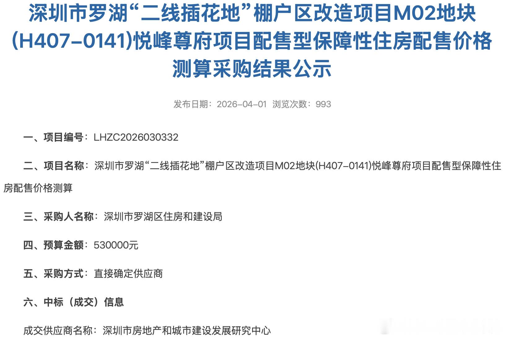 深圳首个配售型保障房已完成价格测算采购！  预计将在4季度入市销售。 ...