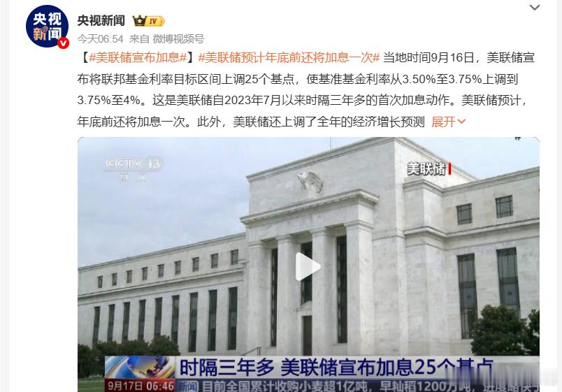 美联储宣布加息25个基点 美联储时隔三年重启加息，释放出对抗顽固通胀的强硬信号。这一举措看似幅度不大，却会搅动全球资金流向，带来连锁外溢效应。美元吸引力提升，跨境资本回流美国，不少新兴市场将面临汇率承压、融资成本抬升的压力。对国内而言，外部流动性收紧会带来短期扰动，影响外资情绪与汇率预期，但冲击总体可控。我国货币政策坚持以我为主，重心放在稳增长、稳内需，不会简单跟随海外政策变动。市场不必过度恐慌，本次加息预期已提前被消化，短期波动更多是情绪反应。这也提醒我们，全球经济复苏不均衡，外部不确定性持续存在。面对外部风浪，稳住自身基本面才是根本。投资者要理性看待海外政策变化，摒弃单边投机心态。各类市场主体也应做好风险预案，增强抵御外部冲击的能力，在波动中守住发展底气。