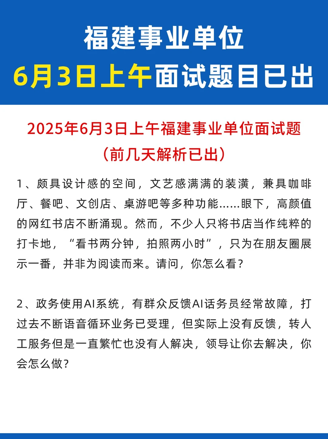 福建事业单位面试题已出（6月3日上午）