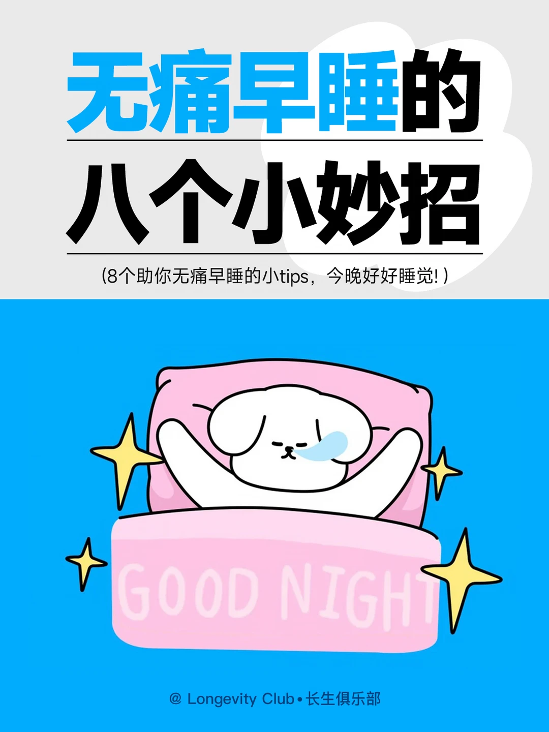 howto 无痛早睡的8个小tips！