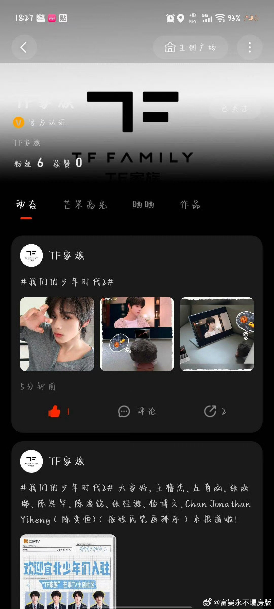#TF家族入驻芒果##芒果TV主创社区# 芒果TV主创社区上线TF家族官方账号，少年们在这里分享动态，剧粉和粉丝终于可以持续蹲守新鲜内容。 ​
