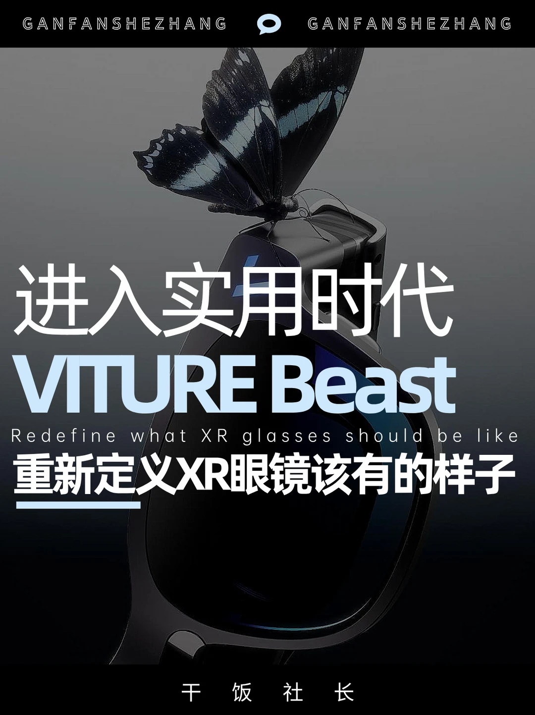 别划走！这场发布会藏着 XR 眼镜的未来答案