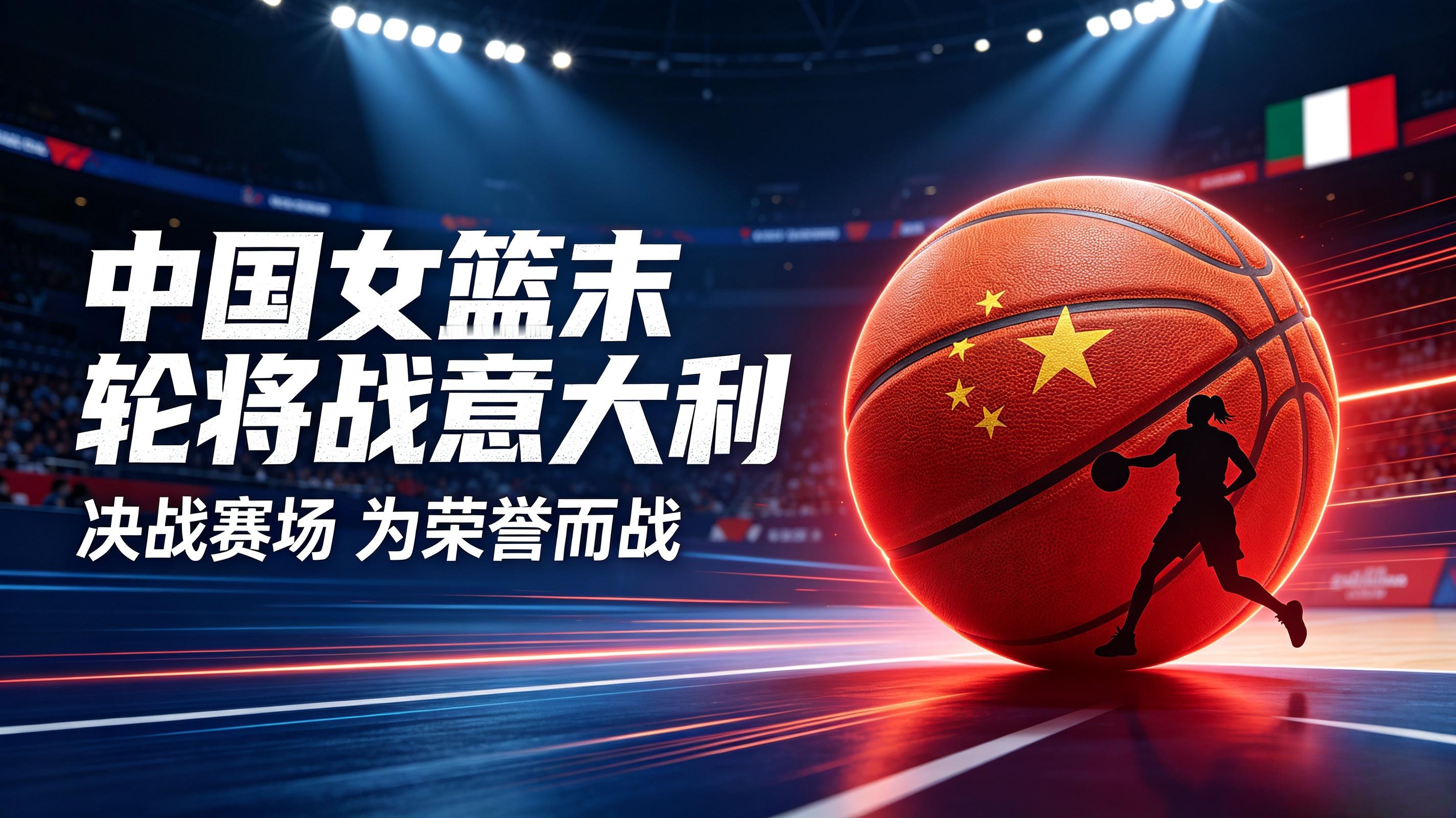 末轮卡位战！中国女篮迎战意大利冲击小组第二
北京时间9月8日凌晨，2026年女篮世界杯D组小组赛末轮将迎来关键对决，中国女篮直面劲敌意大利女篮，这场比赛将直接决定两队的小组排名，也将左右后续八强附加赛的晋级形势。
目前D组晋级格局已基本明朗，美国女篮两战全胜提前锁定小组头名直通八强，捷克女篮两连败提