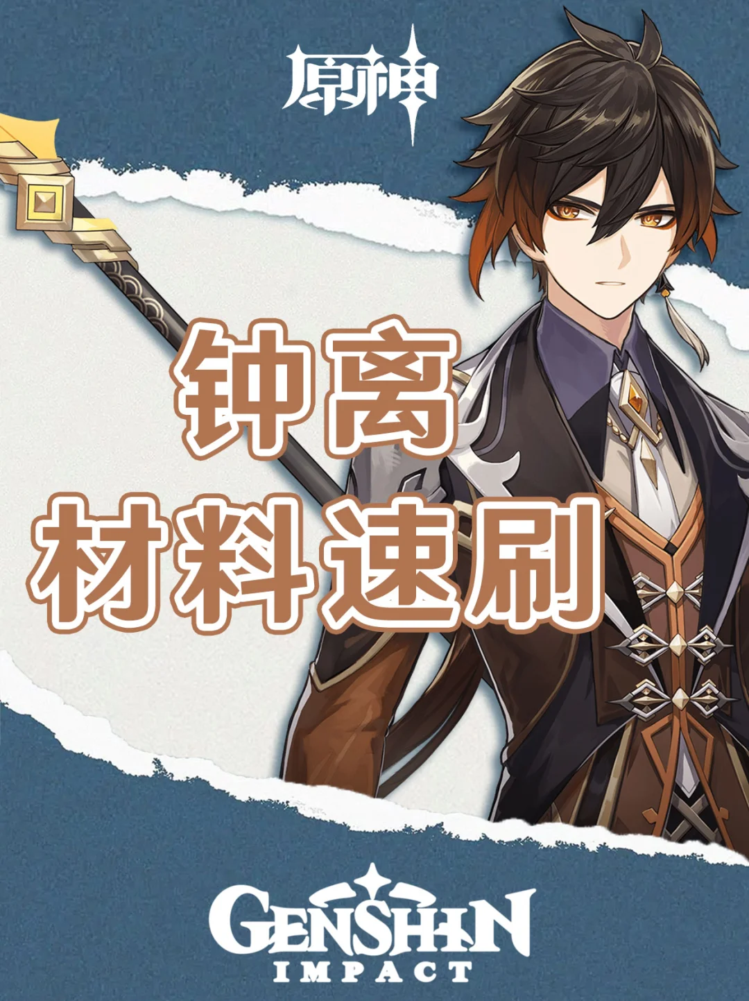 原神复刻角色钟离突破材料速刷图！