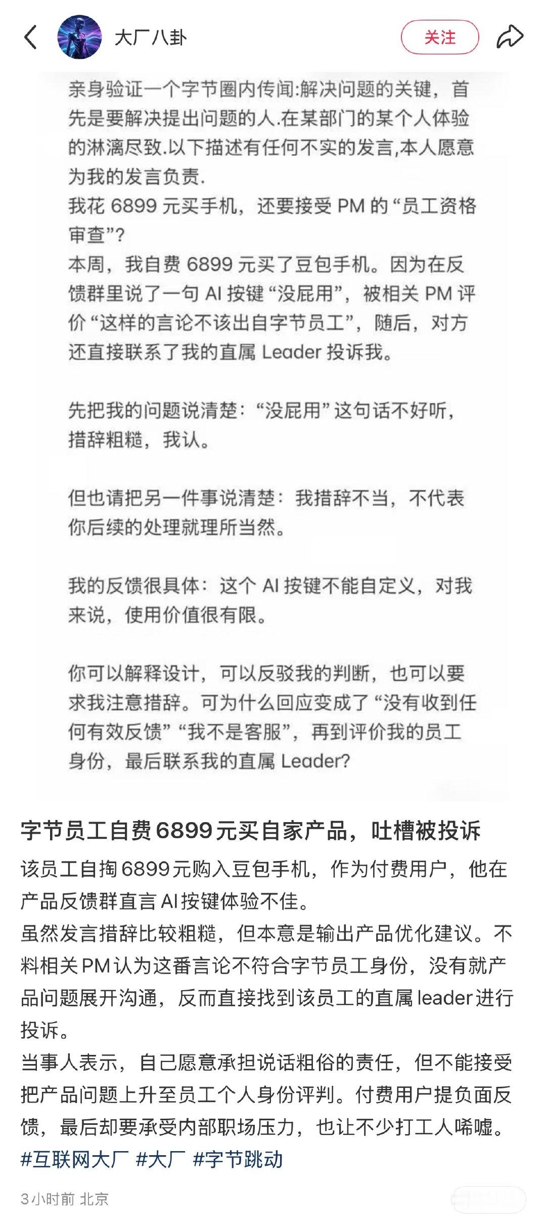 字节员工也是不容易，自费买了豆包手机，连吐槽的资格都被剥夺了… ​