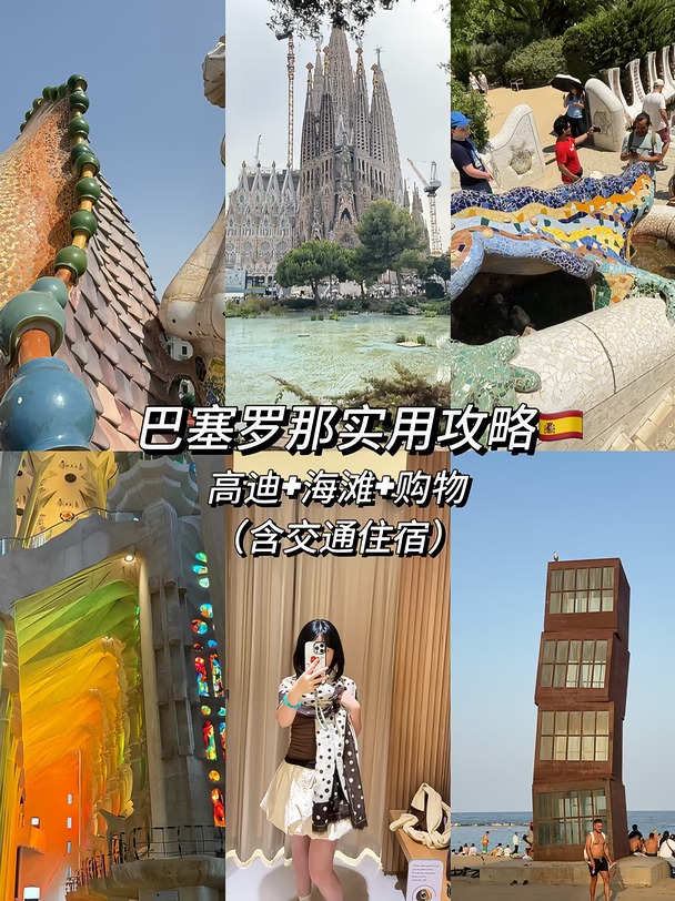巴塞罗那4天3夜实用攻略🇪🇸