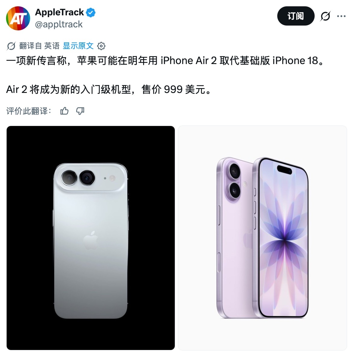 一项新传言称，苹果可能在明年用 iPhone Air 2 取代基础版 iPhone 18。Air 2 将成为新的入门级机型，售价 999 美元。

我觉得不太可信，首先999美元这个价格就不能是入门级的价格，基础版 iPhone 的价值就在于价格相对容易接受，其次Air 2 如果直接成为最低档主力机，苹果等于把整个 iPhone 的起售价往 ​