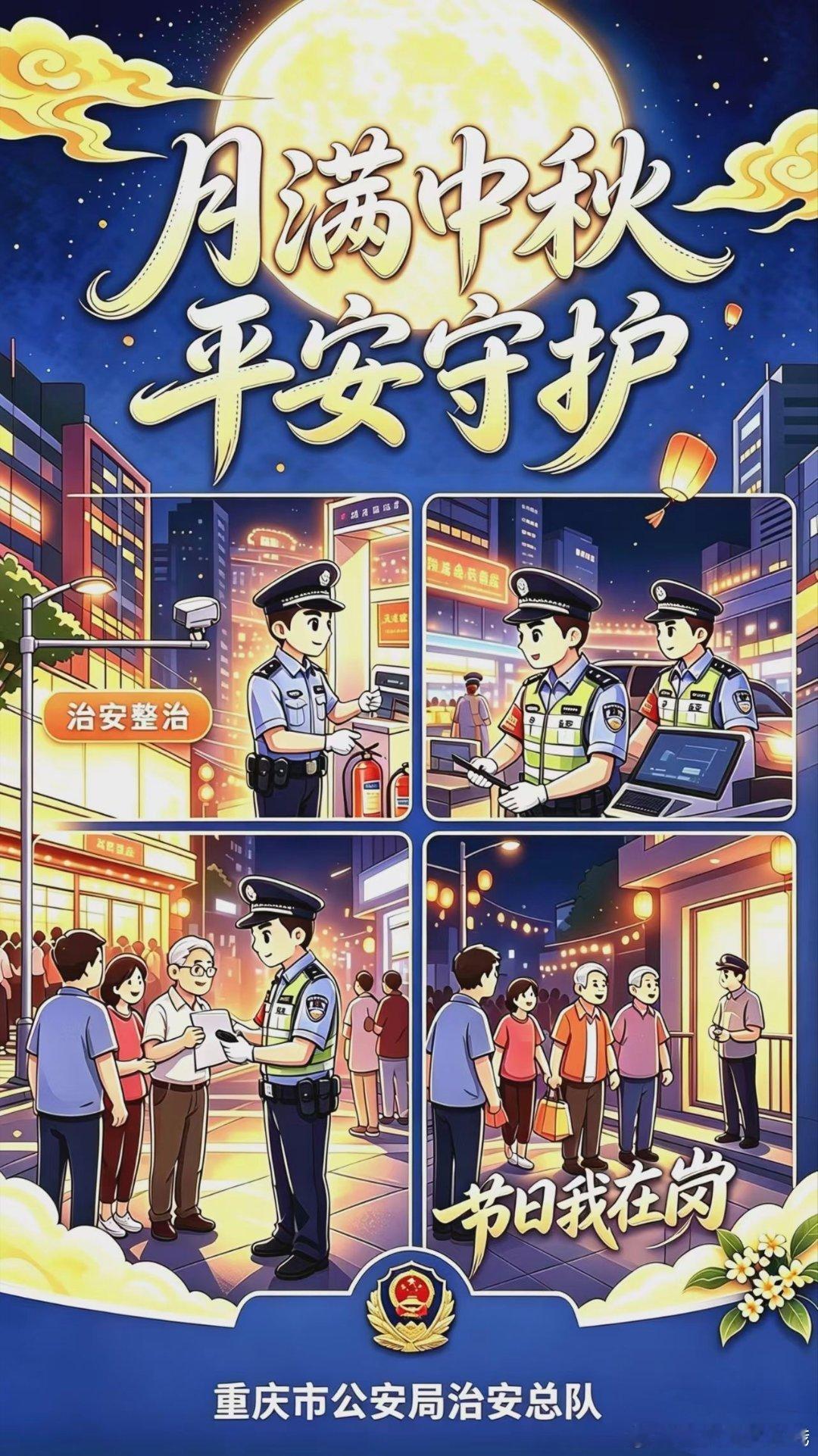 #中秋节快乐##节日我在岗# 【月满中秋，万家团圆】当月光洒满街巷，有这样一群“藏蓝”身影步履不停，穿梭在山城社区、商圈景区、滨江步道，守护满城璀璨的灯火。
中秋月圆人团圆，治安守护常相伴。
值此中秋佳节，祝福大家：愿月圆人安，岁岁皆团圆。 ​