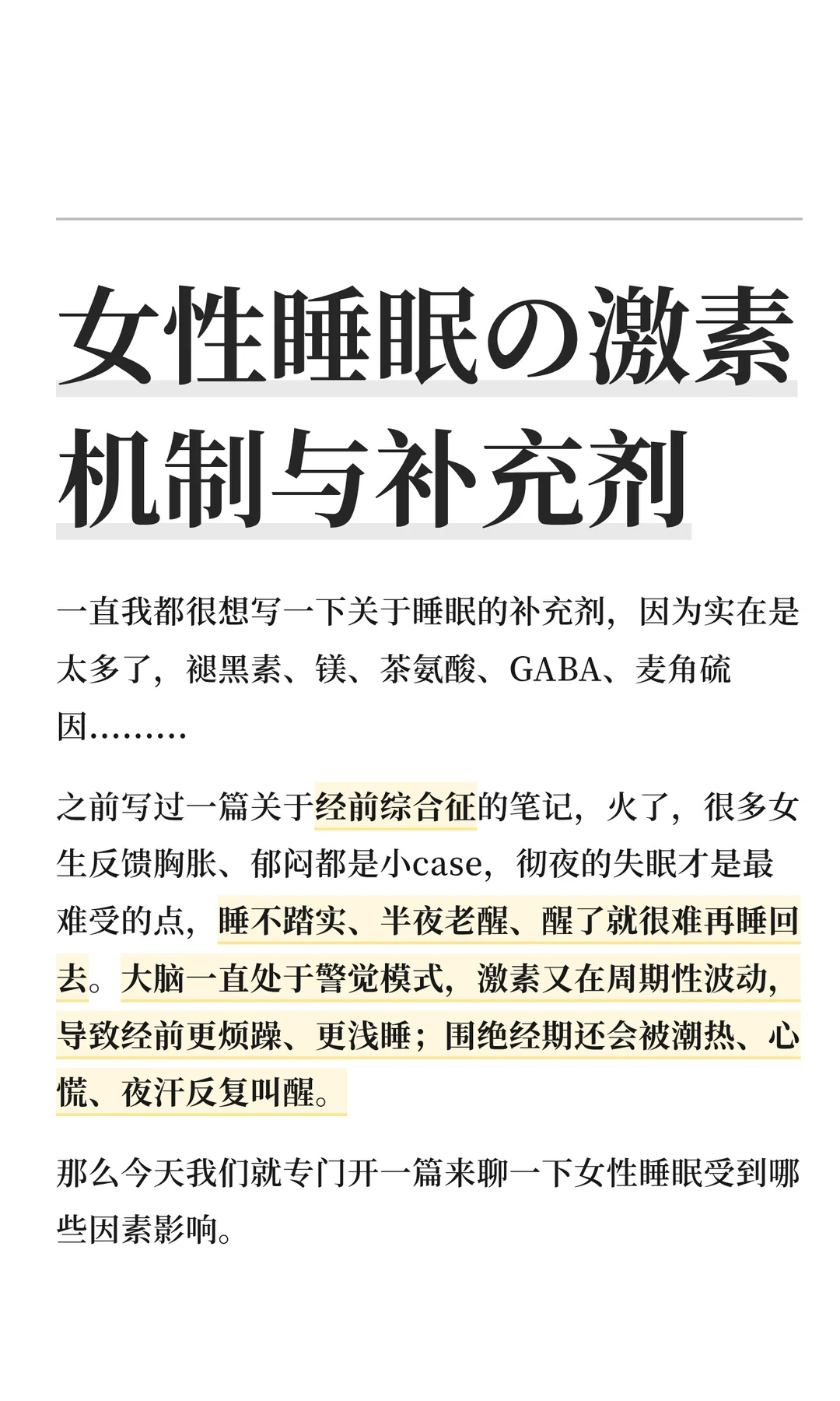 女性睡眠の激素机制与补充剂