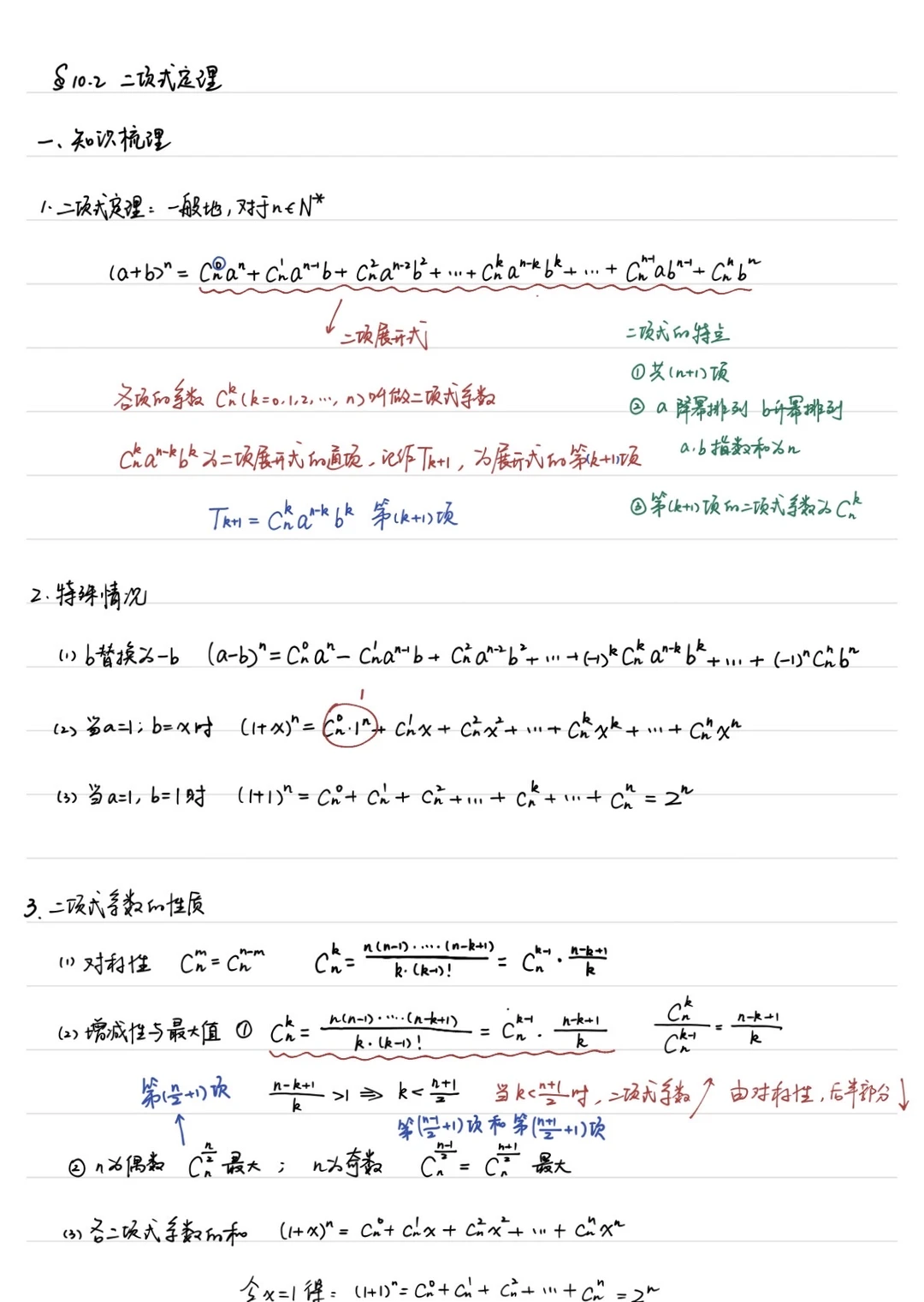 高三一轮复习 10.2 二项式定理