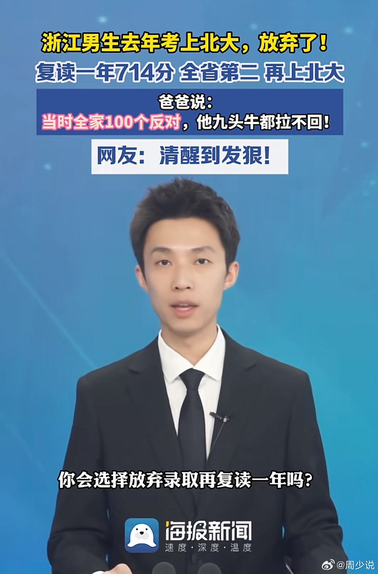 男生复读一年再次考上北大父亲发声“九头牛都拉不回来！”浙江一位考生，去年高考693分，成功考入北大医学部预防医学专业。结果录取通知书送达第二天，他不顾全家人极力反对，执意放弃入学。只因该专业不能转专业，不认可录取专业的发展路径，且执着于计算机方向。父亲直言：当时全家一百个不同意，可他态度坚定，九头牛都拉不回来！所有人都觉得他冲动、不知珍惜，认为放弃北大是天大的冒险。但事实证明，这不是年少轻狂，而是极致清醒。蛰伏复读一年，他交出了惊艳的答卷：总分714分，位列全省前三，物理满分、数理化生近乎满分，凭借顶尖成绩，成功考入梦寐以求的北大图灵班。对于这位考生的选择，有网友说：想保专业，可以稍微降一个档次，去复旦上交也没啥不可以的，研究生备考北大，没必要浪费一年的时间，北大清华虽好，但也没有那么必要过度神话。还有网友表示：如果是我孩子，我会给他规划，去上北大，报到后上到征兵去当兵两年，回来后可以转北大任何专业，别复读晚一年，但是，你有两年的部队服兵役的履历！在周少看来，这个少年最可贵的，从来...