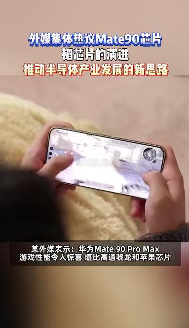 #外媒刷屏韬芯片#
Mate 90全系搭载韬芯片这件事，在海外科技圈热度居高不下，外媒持续跟进报道，足以证明这套自研芯片方案的分量。#外媒集体热议Mate90芯片# ​