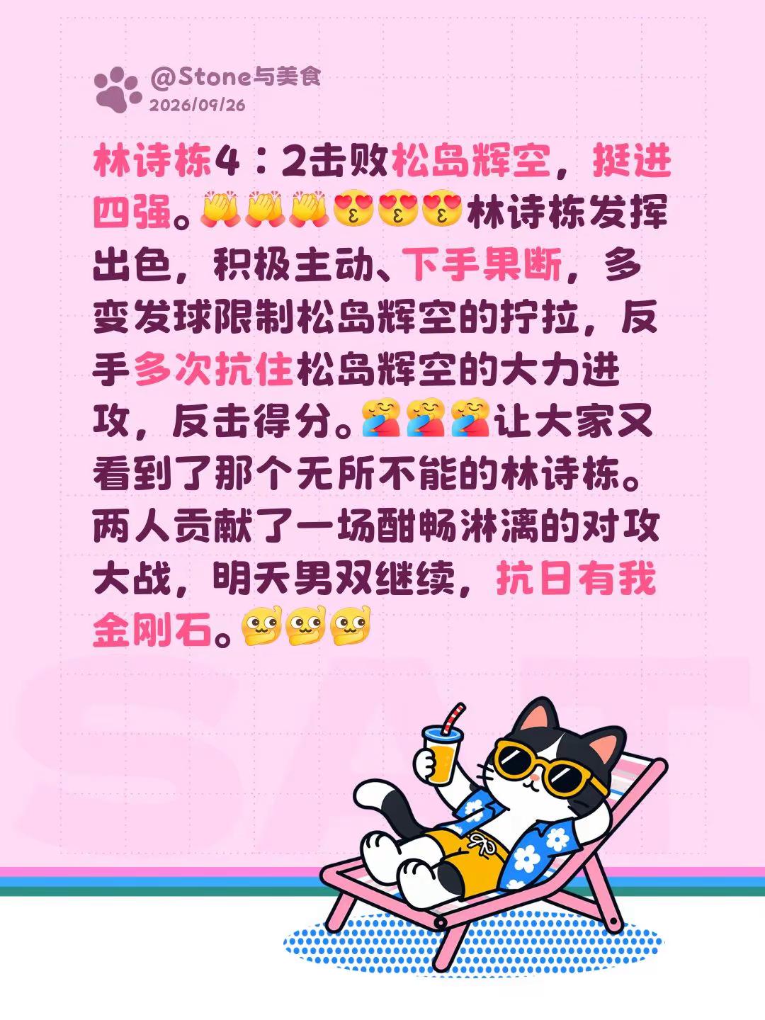 林诗栋4：2击败松岛辉空，挺进四强。林诗栋发挥出色，积极主动、下手果断，多变发球限制松岛辉空的拧拉，反手多次抗住松岛辉空的大力进攻，反击得分。让大家又看到了那个无所不能的林诗栋。两人贡献了一场酣畅淋漓的对攻大战，明天男双继续，抗日有我金刚石。林诗栋 国乒林诗栋