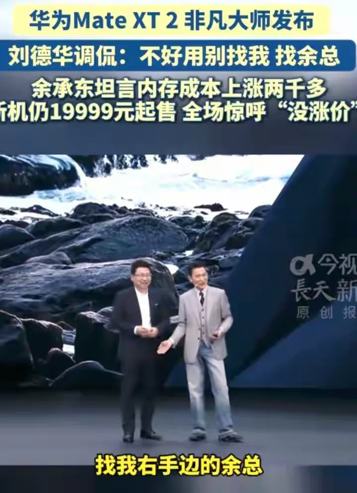 刘德华登台华为发布会！一句玩笑引爆全场，科技发布会多了一份烟火气
9月7日，华为在广州举办Mate XT2非凡大师及鸿蒙7全场景新品发布会。非凡大师品牌大使刘德华亲临现场，和余承东同台趣味互动，推介三折叠手机时，他幽默调侃：产品要是不好用，可以直接去找余总。轻松的一句话，瞬间让严谨的科技发布会现场笑
