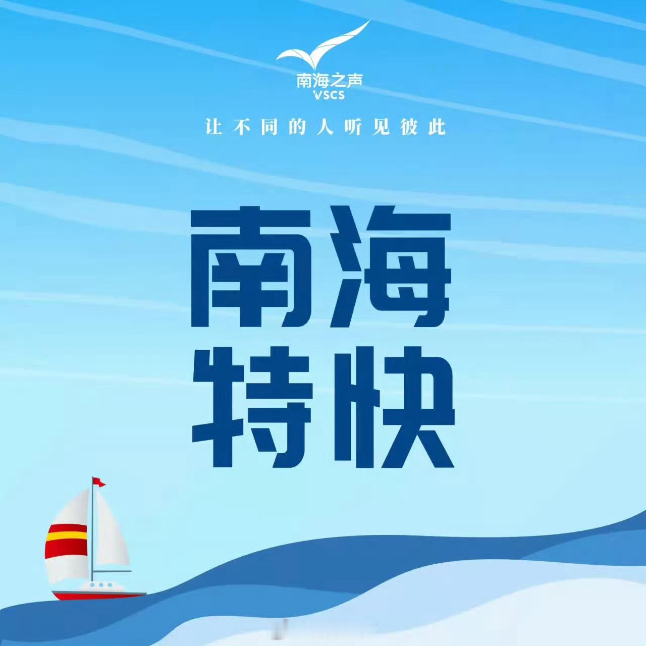 #南海特快#【#国防部敦促日方停止在南海问题上搬弄是非#】9月24日下午，国防部举行例行记者会，国防部新闻发言人蒋斌大校答记者问。
记者：菲律宾一艘公务船在中国南沙群岛仙宾礁附近海域挑衅滋事，事情发生后日本驻菲律宾大使馆迅速在社交平台发文，对中方“采取危险行动”“深表关切”，还自我标榜“ ​