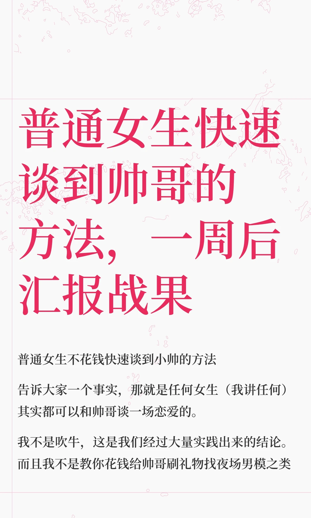 普通女生快速谈到帅哥的方法，一周后汇报战