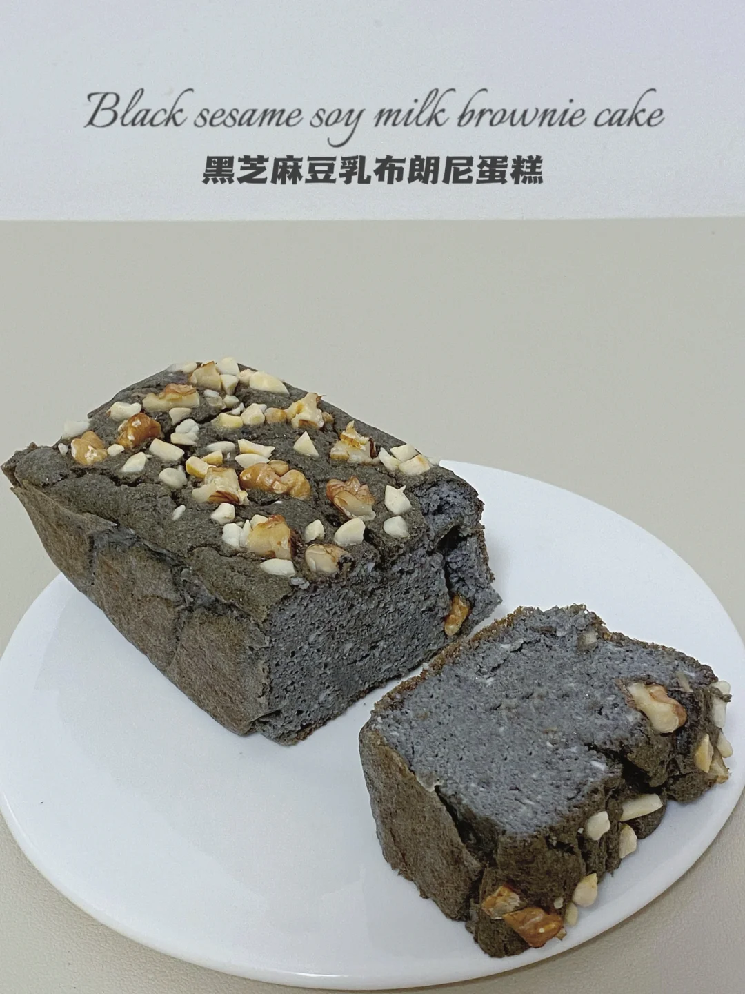 🔥无糖油无面粉‼️黑芝麻豆乳布朗尼‼️仅42卡