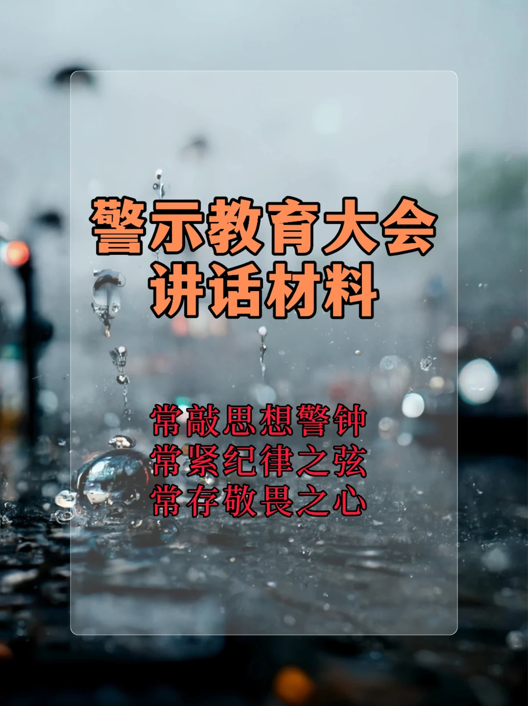 体制内：警示教育大会讲话材料