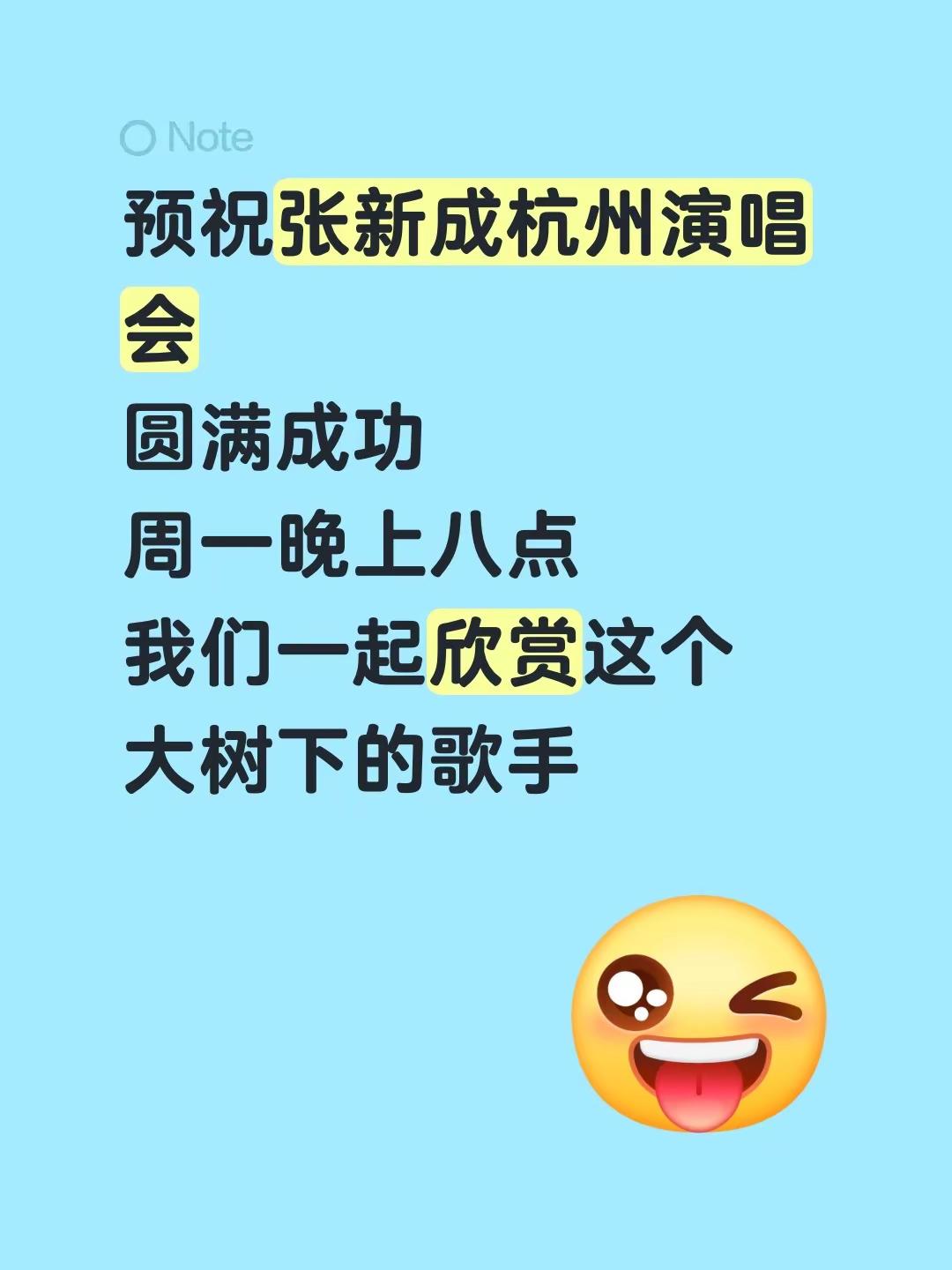 张新成杭州演唱会。预祝张新成杭州演唱会圆满成功周一晚上八点我们一起欣赏这个张新成 张新成演唱会 大树下的歌手