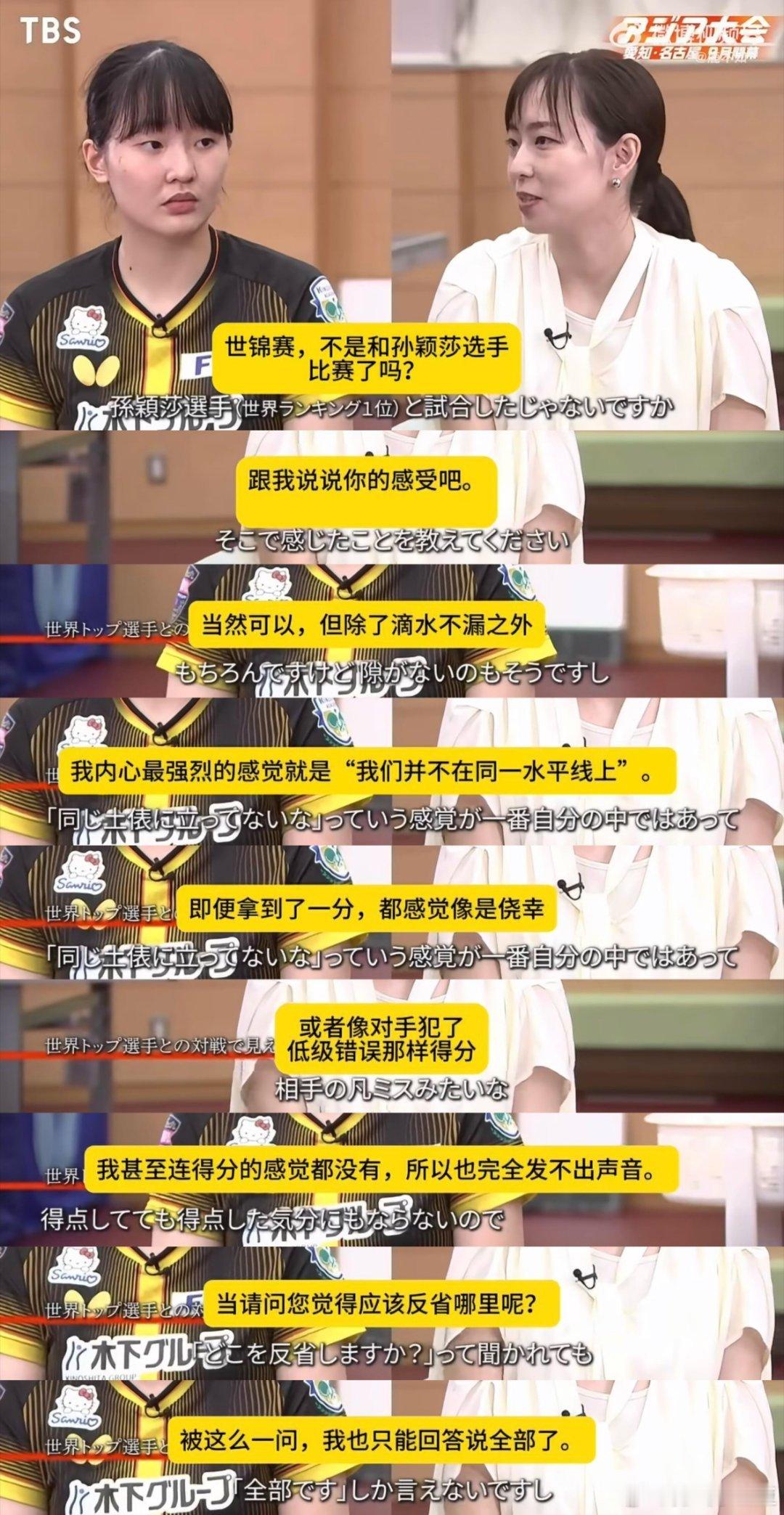 #张本美和说一直没有赢过孙颖莎#
刚刚拿下WTT冠军赛三连冠的张本美和，澳门赛后采访主动提起孙颖莎。
即便现在状态火热，她还是很坦诚：跟她交手一直没赢过，会努力向她学习。这番话，也成了这次夺冠之后最出圈的一段发言。
 
她现在是继孙颖莎之后，第二位拿下单赛季冠军赛三连冠的选手。
横扫陈熠、 ​