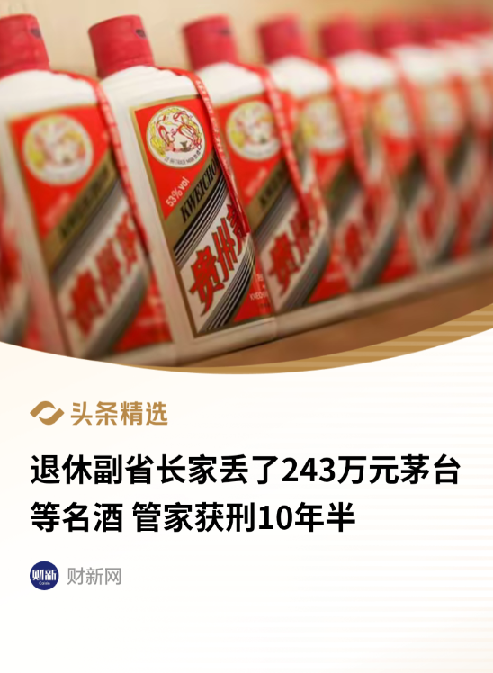 细思极恐！山东青岛，一男子曾是陈家的司机兼管家，月薪五千，但陈父是退休副省长，女儿是做私募，家中名酒成库。陈家新人男子，让其住在陈家，钥匙门禁都交给了他。不料，男子自2021年起，趁装车、送酒等便利，把茅台、五粮液等一点点扣下卖掉，两年多获利243.5万元。后来，陈家发现异常，报了警，男子在济南陈父